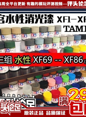 【评头论足】田宫水性消光漆XF69--XF93高达模型制作工具喷漆