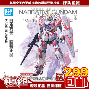 现货 包邮 万代 MG NT 叙述 高达 C装备卡版 Narrative 拼装模型