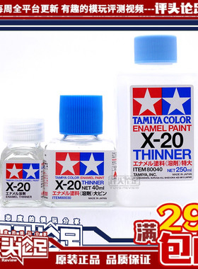 【评头论足 】田宫X20 油性漆稀释剂 40ml 250ml高达模型制作工具