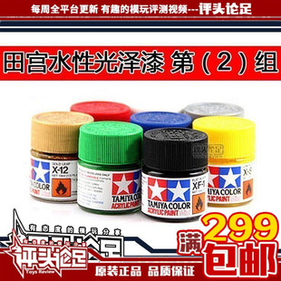 【评头论足】田宫水性漆亮光泽漆油漆丙烯 X21-X35 高达模型工具