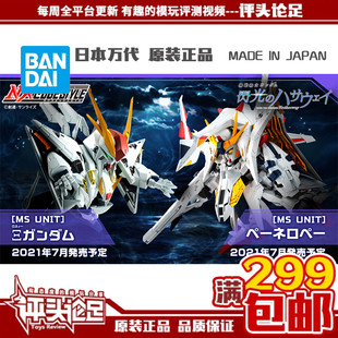 现货 万代NXEDGE NX闪光的哈萨维 柯西高达 佩涅罗佩 大白鹅 成品