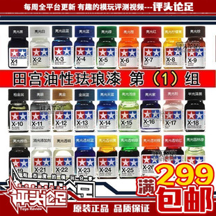 【评头论足】田宫油性珐琅漆光泽 X1 -X20高达模型工具 喷漆渗线
