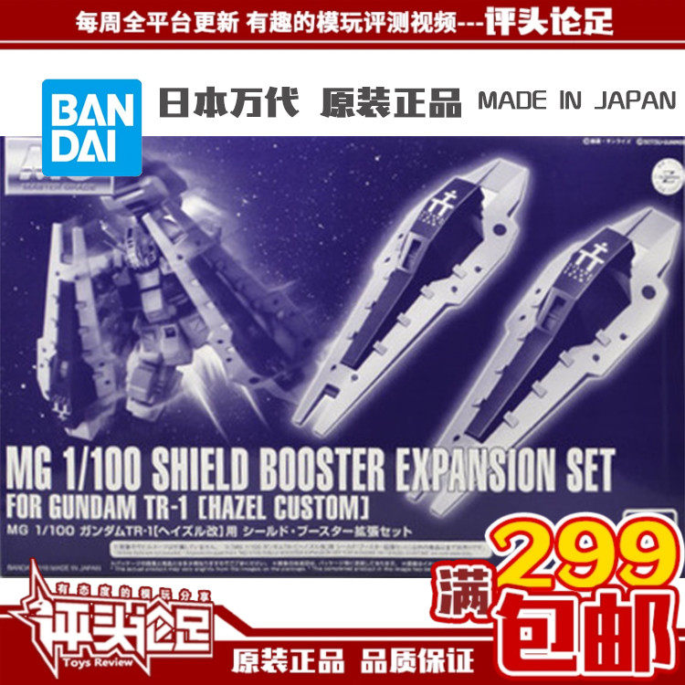 现货 万代PB限定 MG  海兹尔改 盾牌推进器扩展护盾 扩展包配件