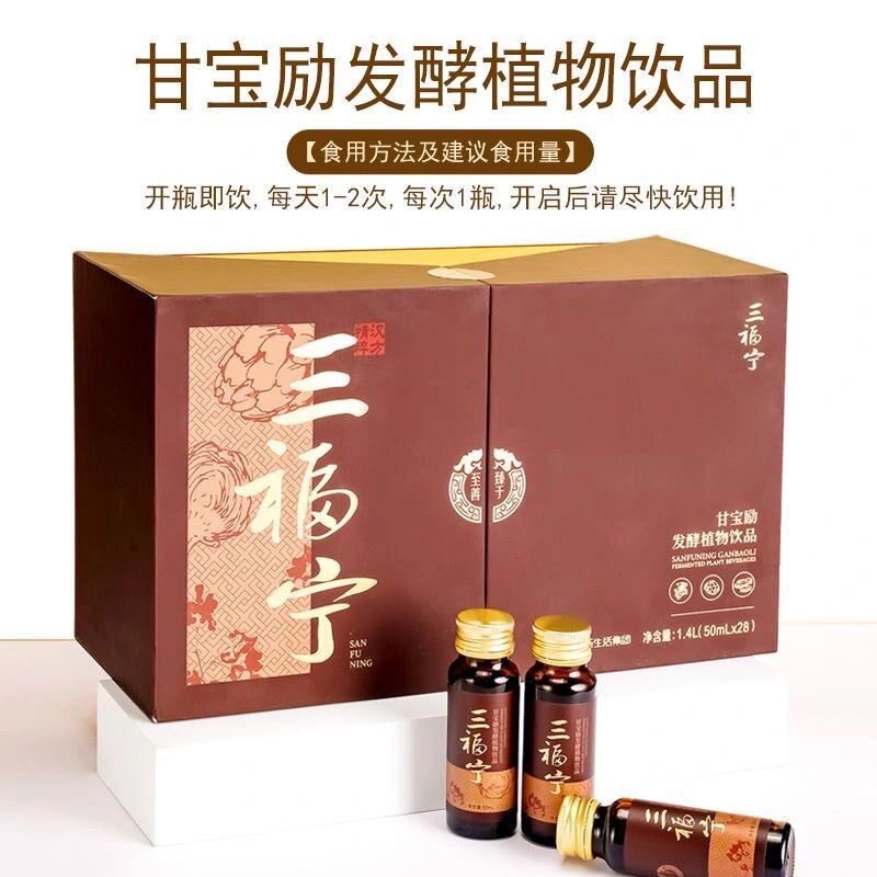 新生活正品三福宁甘宝励发酵植物饮品50毫升*28瓶