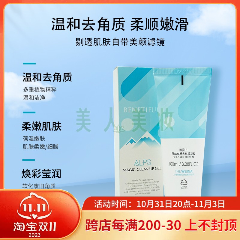 韩国维娜化妆品正品蓓霓芬阿尔卑斯去角质凝胶角质死皮
