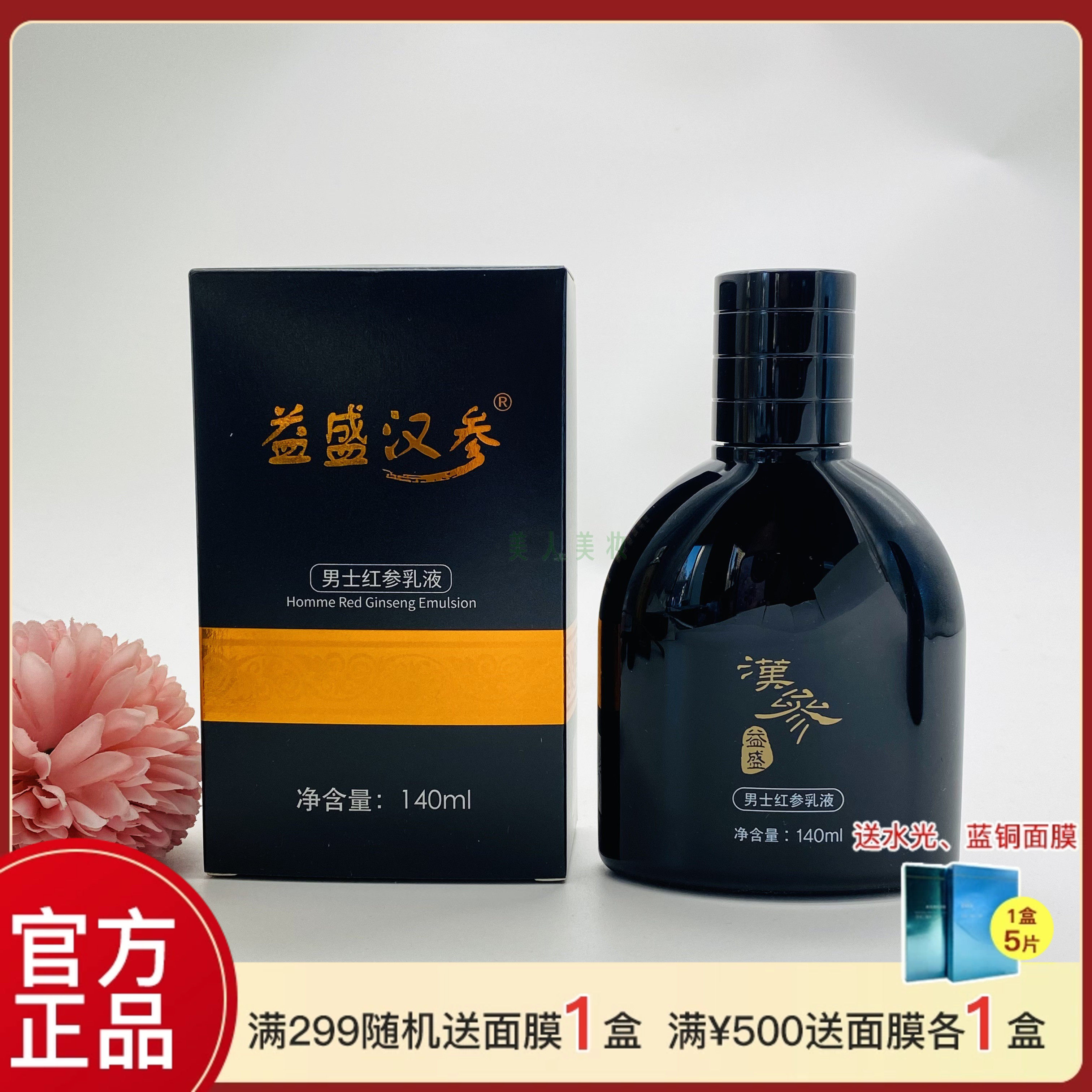 益盛汉参奢莲汉参男士红参乳液清爽控油补水远离大油皮