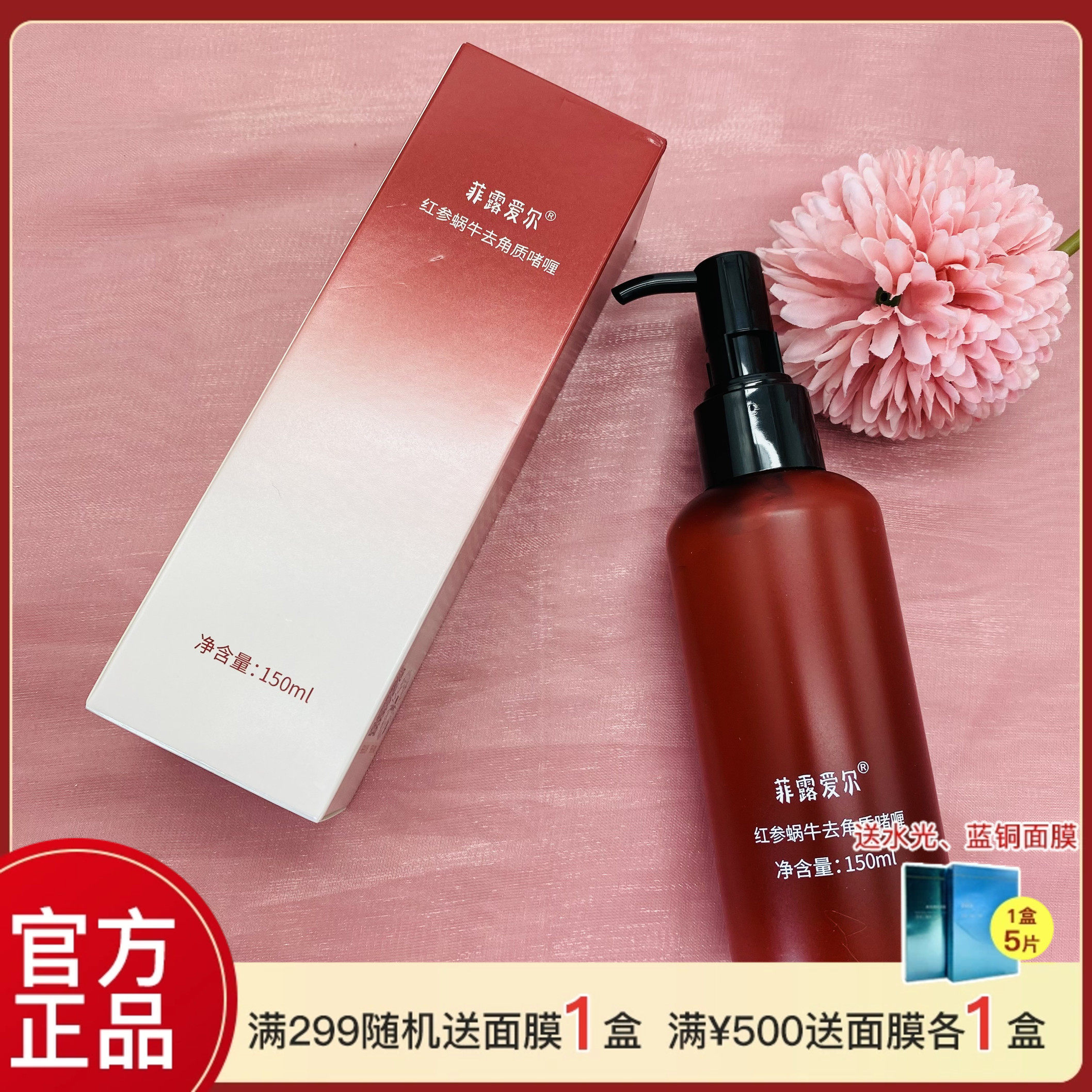 菲露爱尔红参蜗牛去角质啫喱 保湿滋养 温和清洁新品上市专柜正品