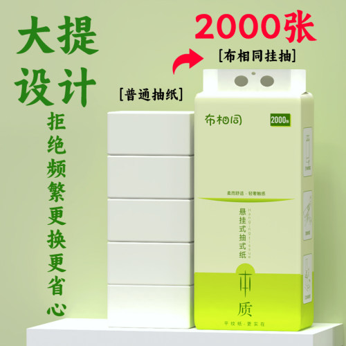 布相同2000张悬挂式纸巾家用抽纸