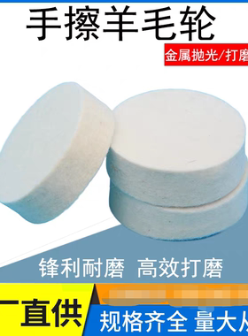 进口细羊毛手擦羊毛轮平面轮抛光轮手机电脑塑料产品镜面抛光去痕