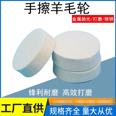 进口细羊毛手擦羊毛轮平面轮抛光轮手机电脑塑料产品镜面抛光去痕