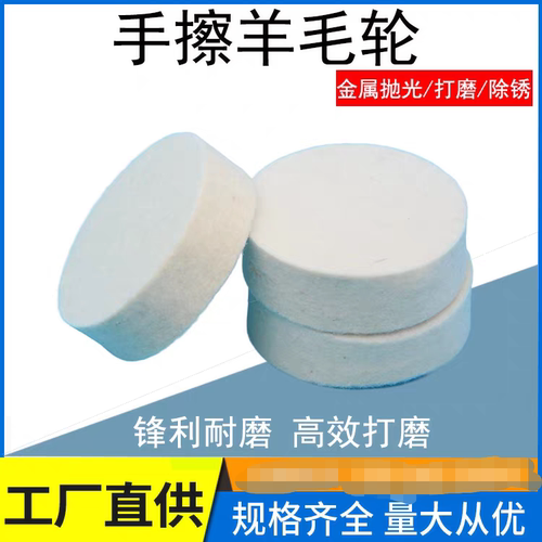 进口细羊毛手擦羊毛轮平面轮抛光轮手机电脑塑料产品镜面抛光去痕