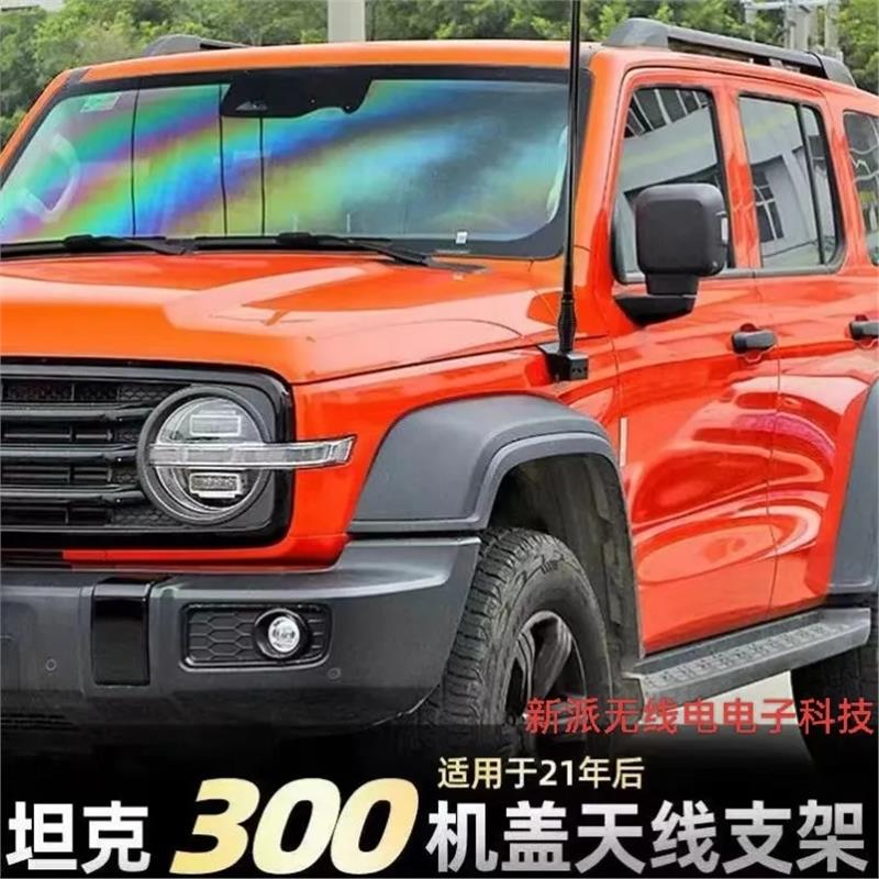 魏派坦克300引擎盖机盖整套搭配改装旗杆天线支架装饰天线灯支架