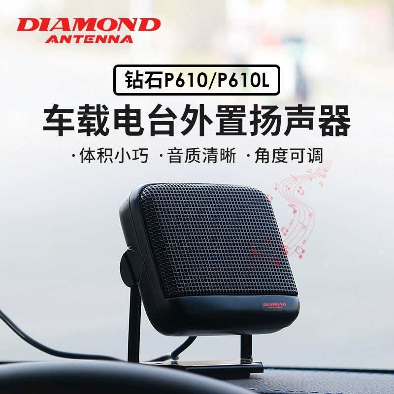 日本钻石 P610 车载对讲机小音箱 车台小喇叭扬声器 P610L