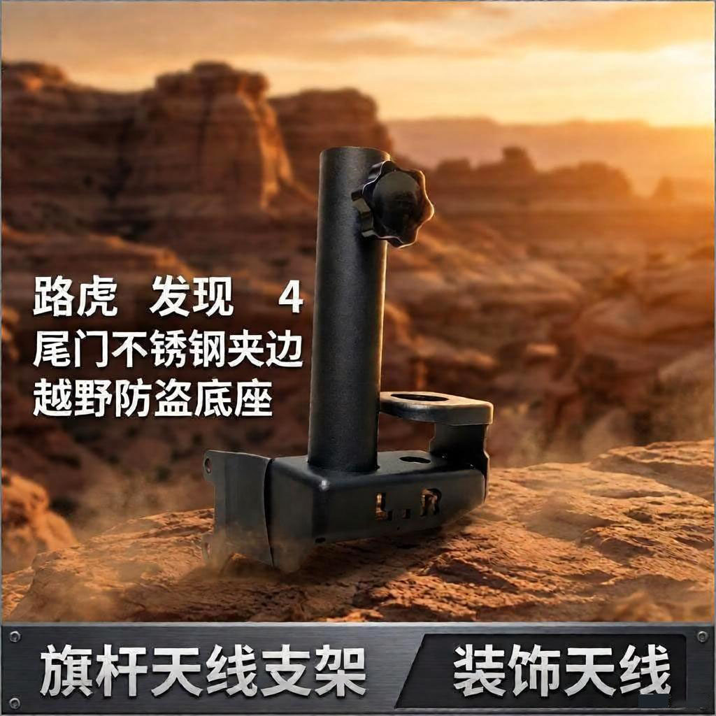 04-16款路虎发现4/发现3两用尾门天线旗杆支架底座越野改装配件