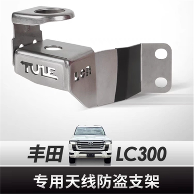丰田陆巡LC300专用天线防盗支架 车载电台天线不锈钢夹边卡边支架