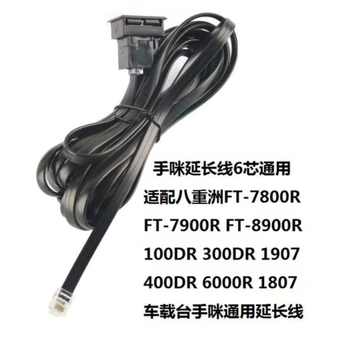 FT-7900R/8900/100DR车台手咪延长线6芯通用手麦加长线