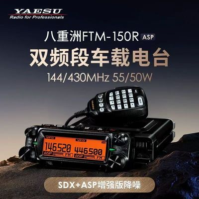 原装YAESU FTM-150R ASP车载对讲机双段双守 55W大功率电台