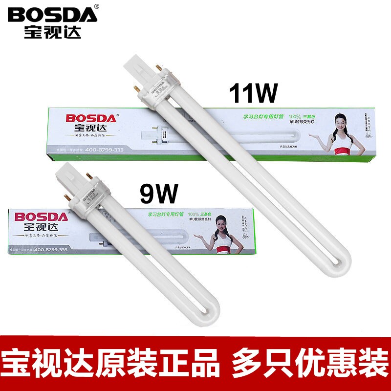 宝视达台灯浴霸灯管节能护眼2两针/双针单U型荧光玻璃灯泡 9W 11W