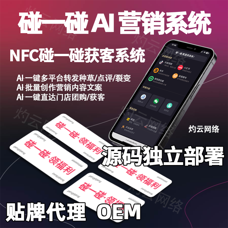 NFC碰一碰同城获客爆店码系统短视频裂变矩阵营销程序源码搭建