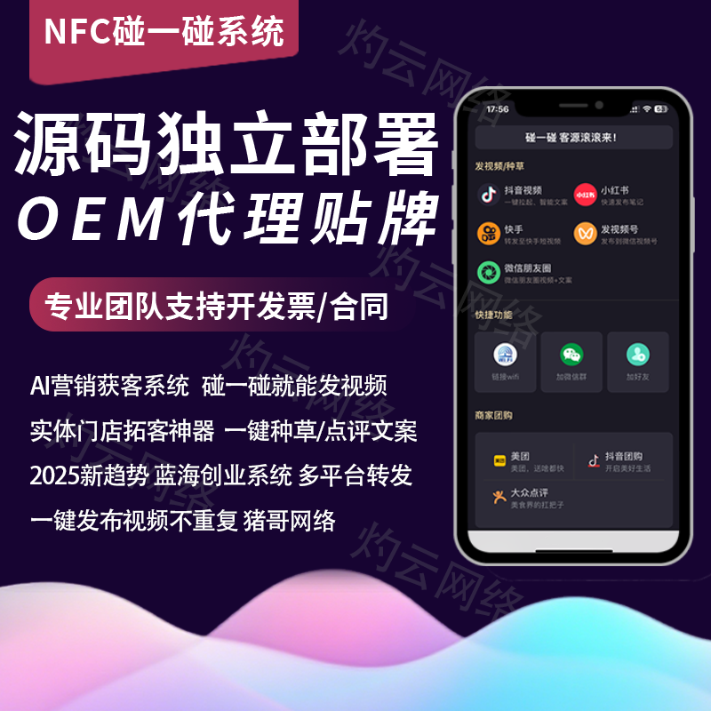 NFC碰一碰智能获客系统团购裂变短视频矩阵营销源码程序开发搭建