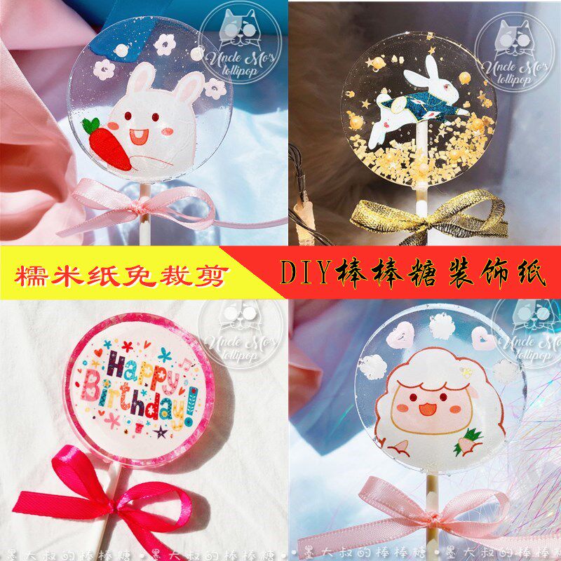 棒棒糖夹层纸自制波板糖星空棒棒糖DIY夹心糯米纸小白兔生肖图案