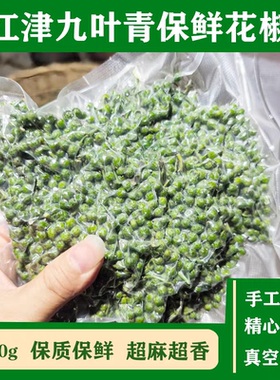 川渝之家重庆江津特产九叶青花椒保鲜藤椒袋生麻椒真空冷冻鲜花椒