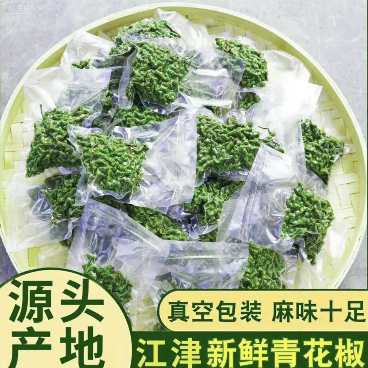 重庆江津特产九叶青花椒新鲜真空保鲜藤椒50g*12袋生麻椒鲜花椒粒