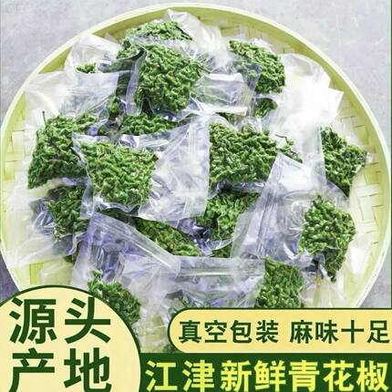 重庆江津特产九叶青花椒新鲜真空保鲜藤椒50g*12袋生麻椒鲜花椒粒