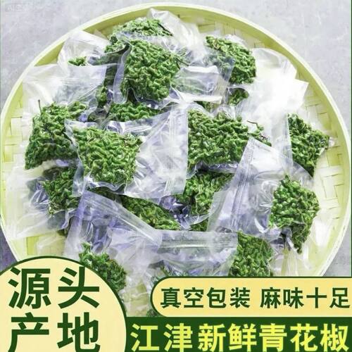 重庆江津特产九叶青花椒新鲜真空保鲜藤椒商用餐饮生麻椒鲜花椒粒