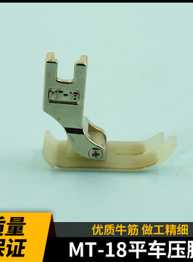 平车塑料压脚MT-18白抗耐磨牛筋压脚底板 牛津特耐磨AAA级压胶皮