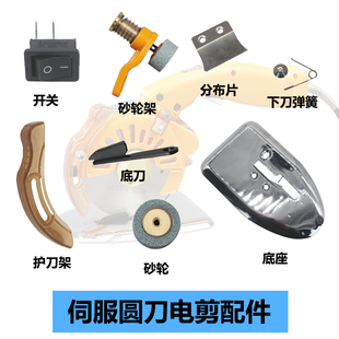 伺服电剪刀配件砂轮分布片下刀弹簧 开关砂轮架护刀架底座底盘