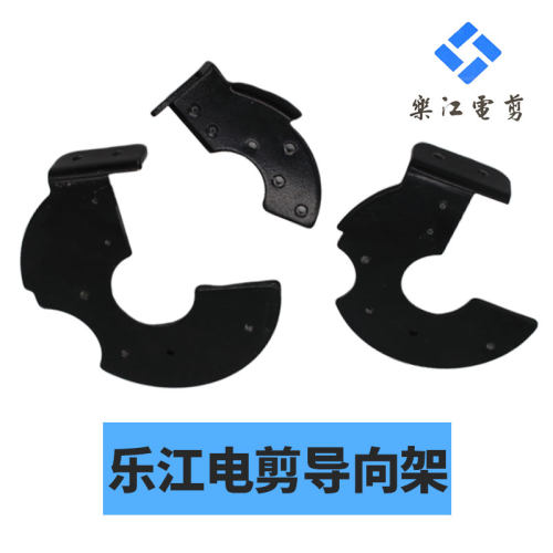 乐江电剪刀导向架剪机裁布机配件