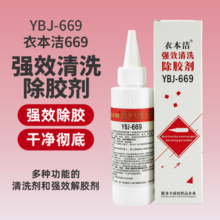 衣本洁YBJ-669服装清洗除胶剂去除压胶印烫钻皮标封箱印花溶胶剂
