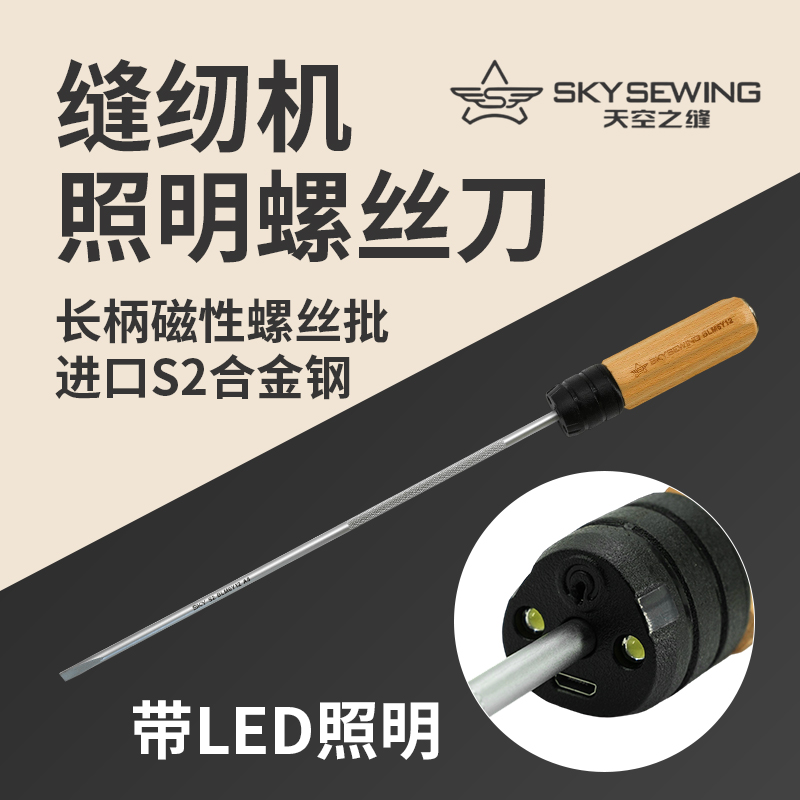 天空之缝带灯木柄螺丝刀加长