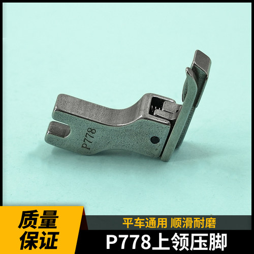 P778特种压脚全钢上领压脚
