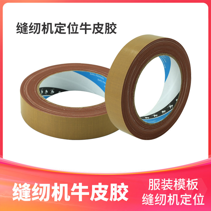 正宗日本进口牛皮胶缝纫机定位牛皮胶布服装模板布基胶布封箱胶布