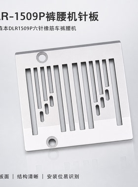 慧捷森本DLR-1509P裤腰橡筋机六针针板KANSAI原装品质14-591针板