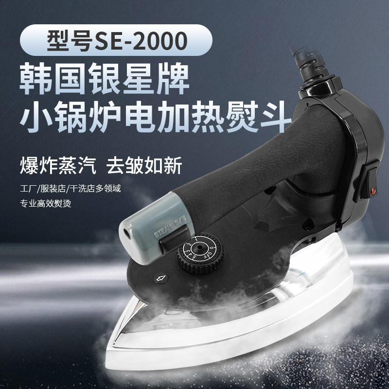 韩国银星SE-2000工业蒸汽熨斗双面呢服装厂熨斗电加热羊绒烫熨斗