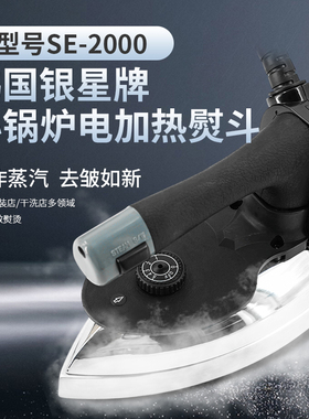 韩国银星SE-2000工业蒸汽熨斗双面呢服装厂熨斗电加热羊绒烫熨斗