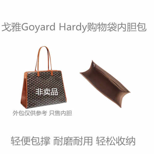 适用于GoyardHardy内胆包包撑