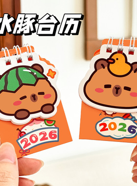 2026年水豚豆豆桌面打卡计划小日历迷你卡皮巴拉小台历暑期小礼物