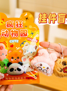 可爱毛绒卡通盲袋钥匙扣挂件