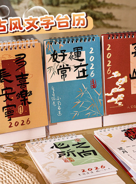 2026年新款励志文字台历大号 学生计划桌面摆件 年历国风复古日历