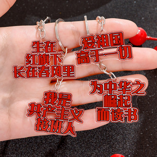 新款爱国文字钥匙扣 国潮培训班小礼品 学生亚克力背包 装饰挂件