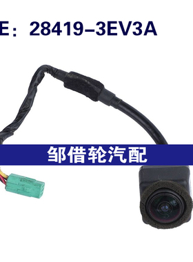 28419-3EV3A适用日产英菲尼迪后视倒车摄像头 停车辅助摄像头