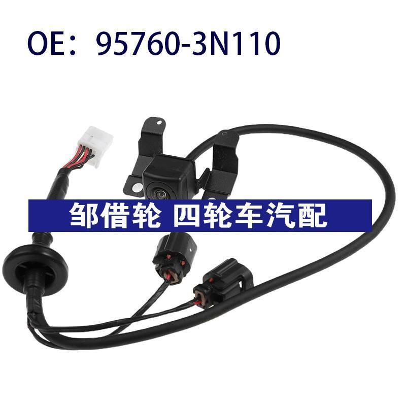 95760-3N110适用现代劳恩斯后视倒车PDC停车辅助摄像头957603N110