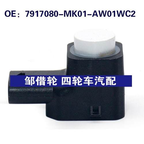 适用长安汽车倒车雷达探头 PDC电眼传感器  7917080-MK01-AW01WC2