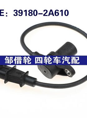 391802A610适用于现代起亚狮跑凸轮轴曲轴位置传感器39180-2A610