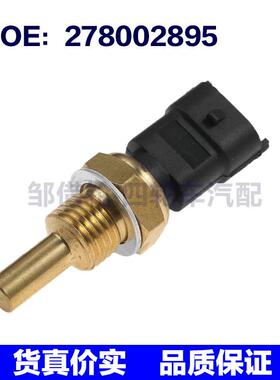 278002895适用于欧宝GTX汽车 水温传感器 冷却液温度水温计传感器