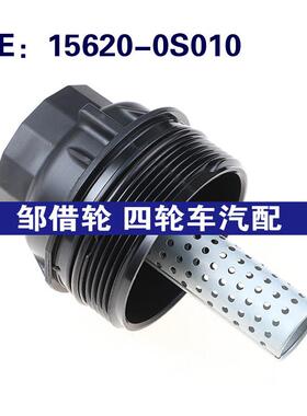 适用于陆地巡洋舰发动机机油滤清器外壳盖15620-0S010 156200S010